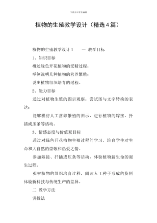 植物的生殖教学设计