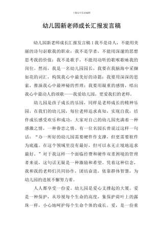 幼儿园新教师成长汇报发言稿