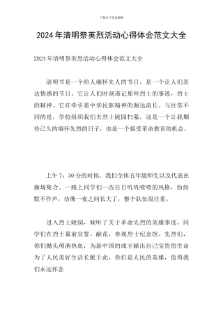 2024年清明祭英烈活动心得体会范文大全