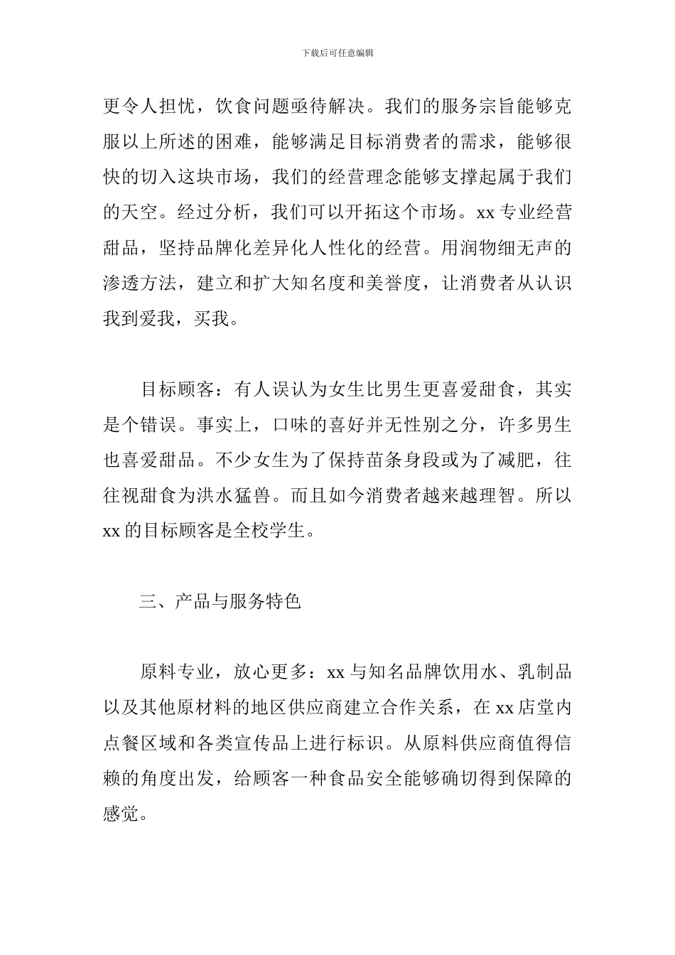 大学甜品店创业计划书_第2页