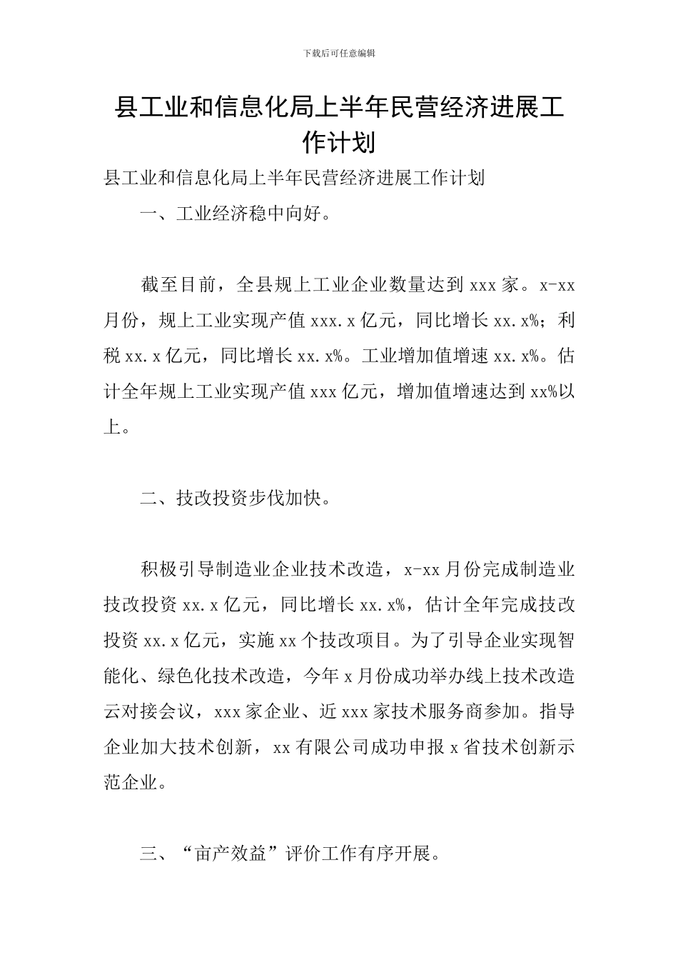 县工业和信息化局上半年民营经济发展工作计划_第1页