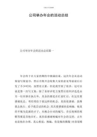 公司举办年会的活动总结