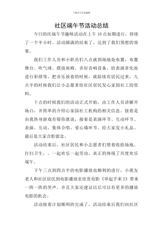 社区端午节活动总结