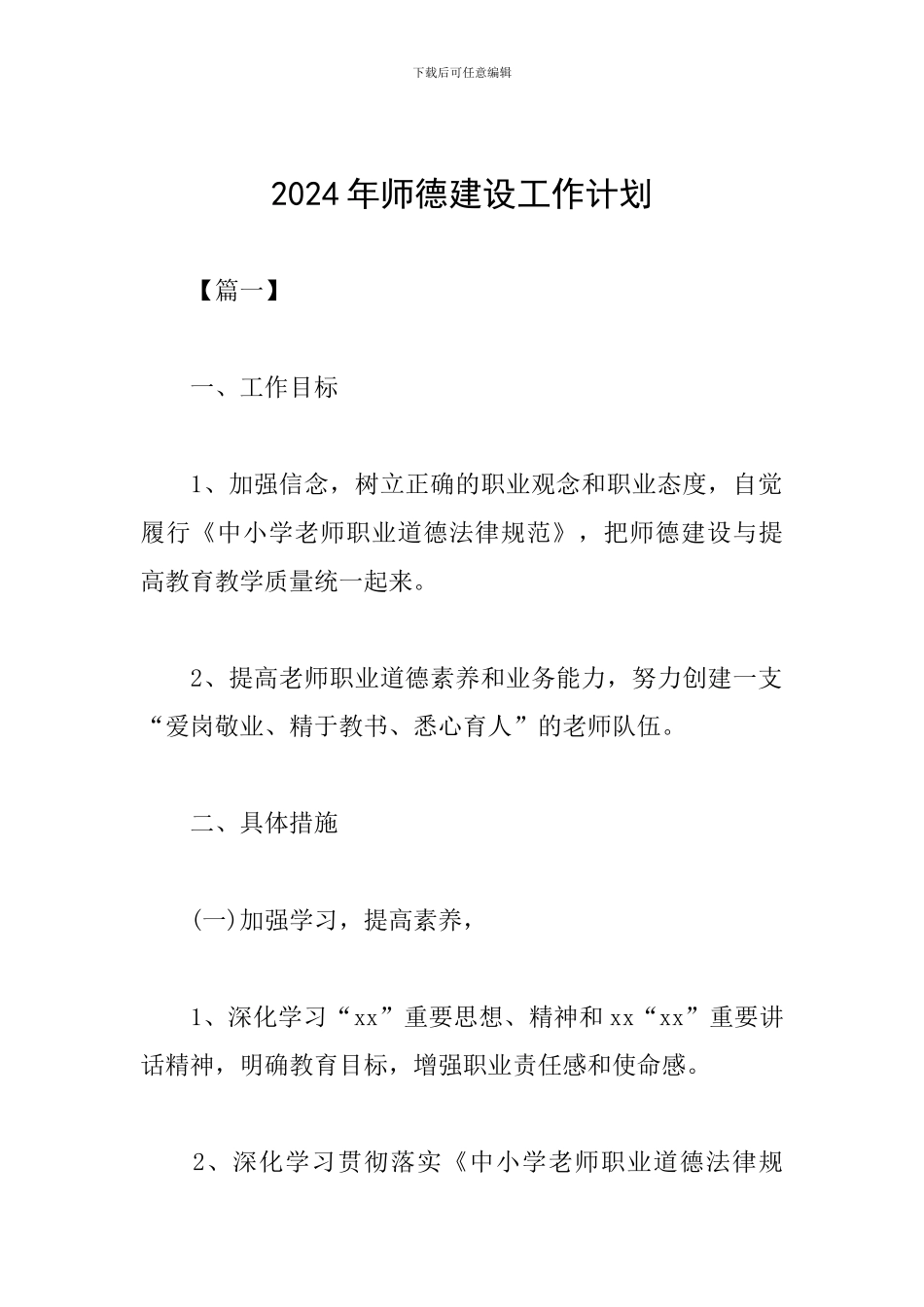 2024年师德建设工作计划_第1页