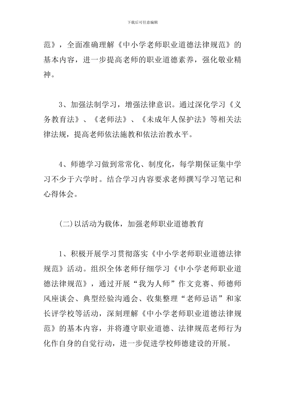 2024年师德建设工作计划_第2页