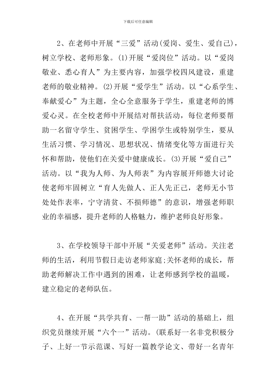 2024年师德建设工作计划_第3页