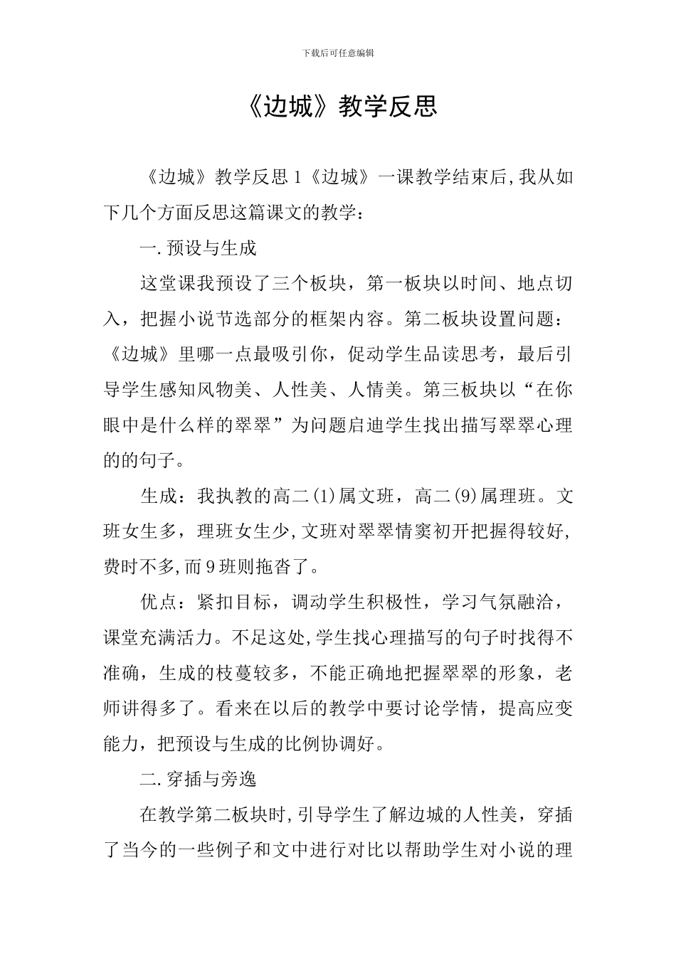 《边城》教学反思_第1页