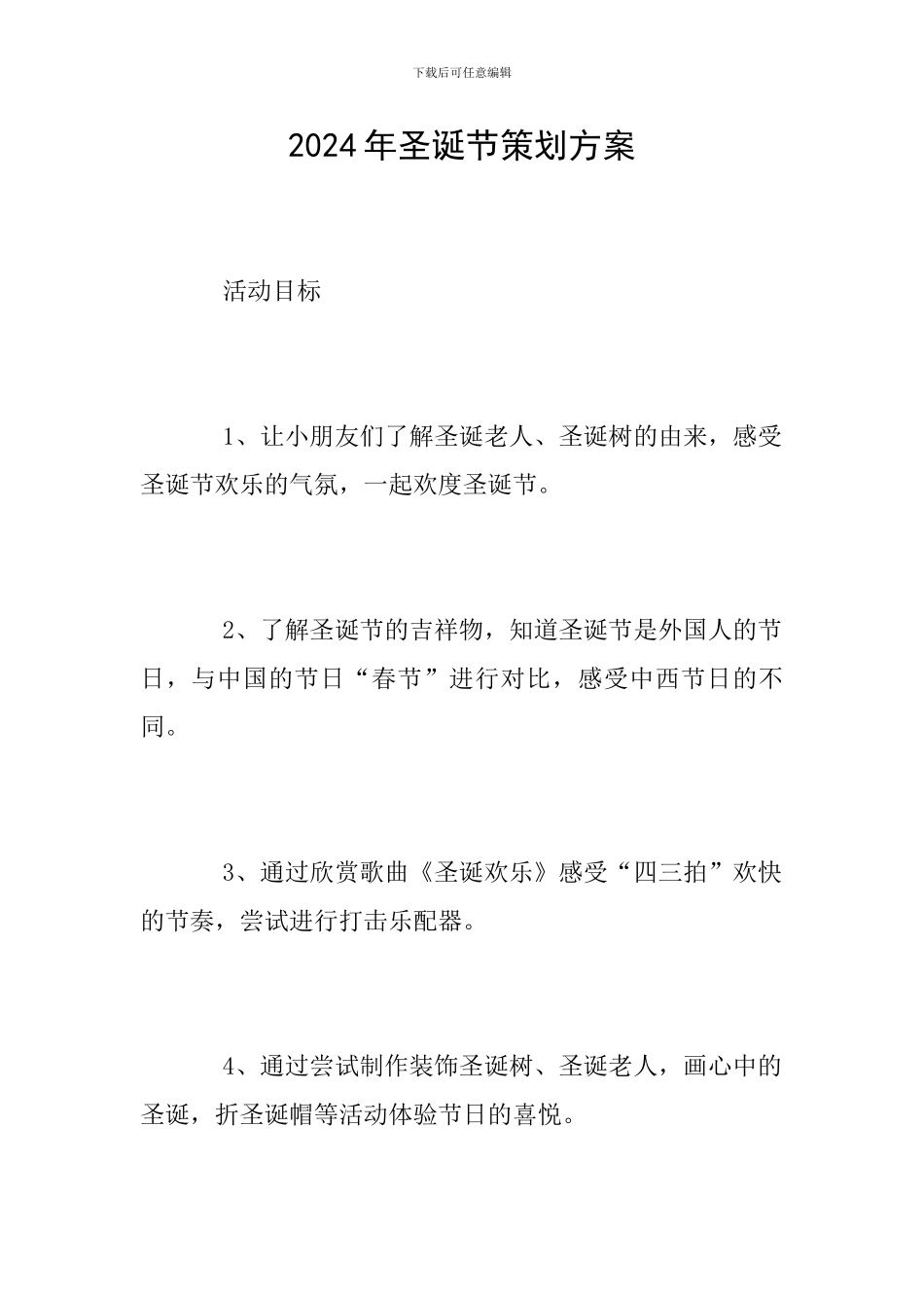 2024年圣诞节策划方案_第1页