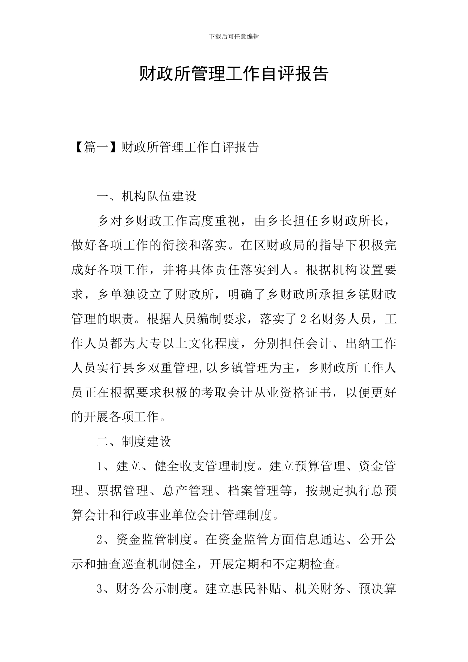 财政所管理工作自评报告_第1页