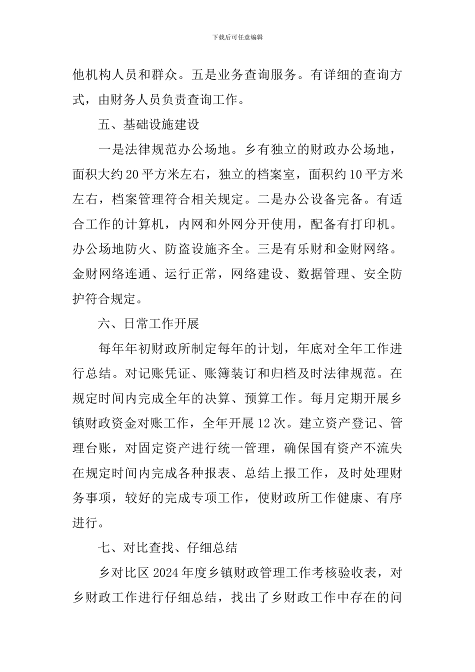 财政所管理工作自评报告_第3页