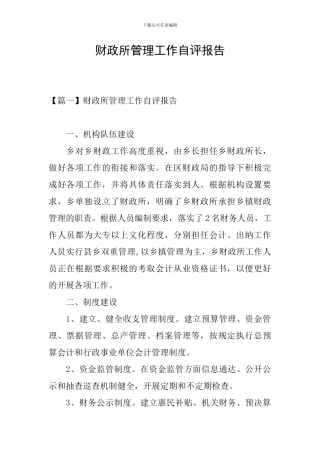 财政所管理工作自评报告
