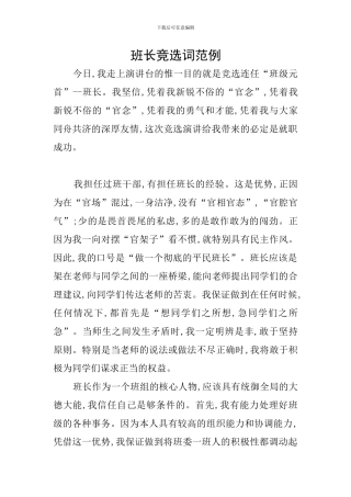 班长竞选词范例