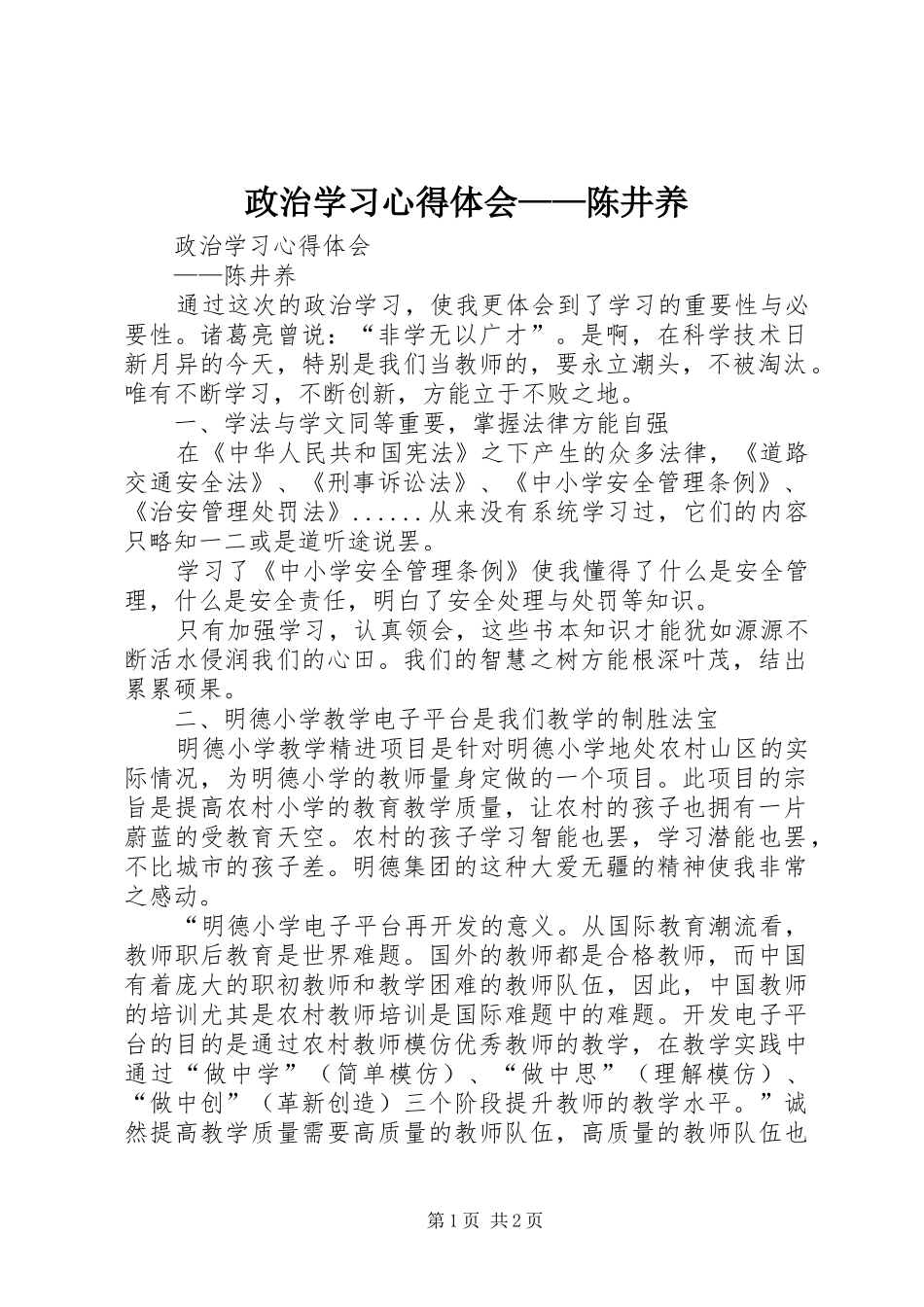 政治学习心得体会——陈井养_1_第1页