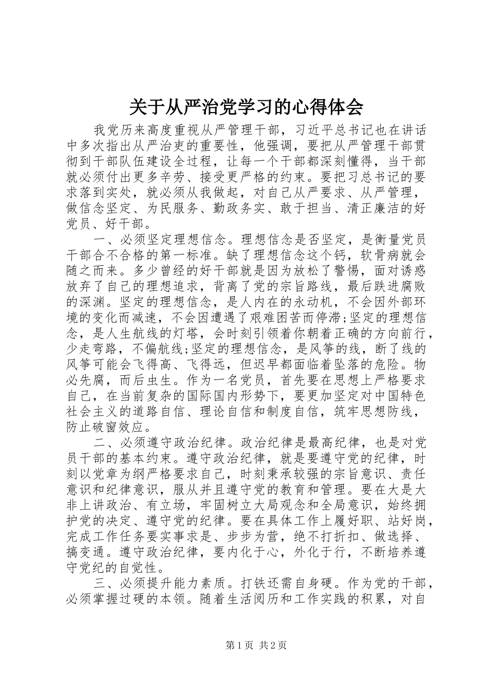关于从严治党学习的心得体会_第1页