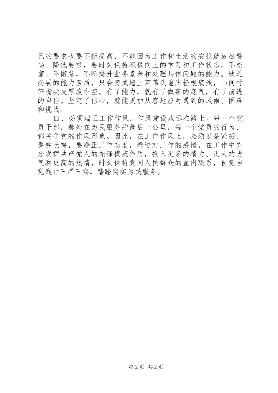 关于从严治党学习的心得体会_第2页