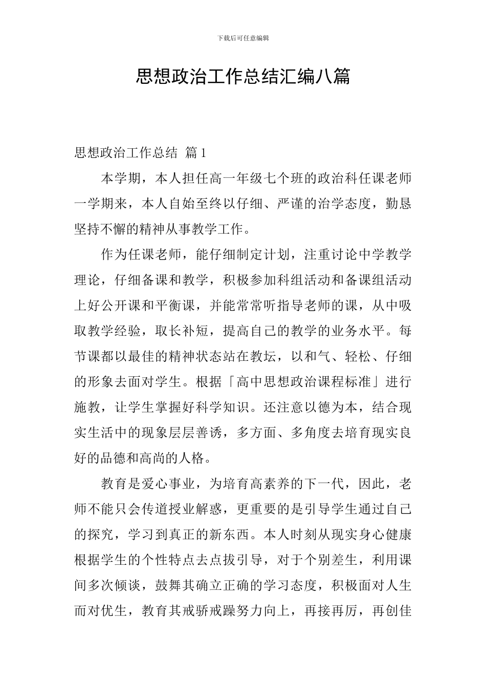 思想政治工作总结汇编八篇_第1页