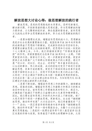 解放思想大讨论心得：做思想解放的践行者