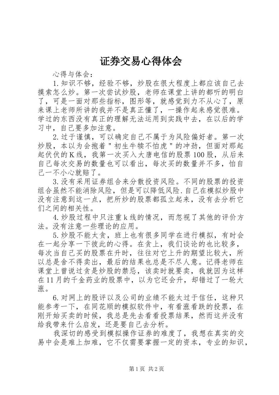 证券交易心得体会_3_第1页