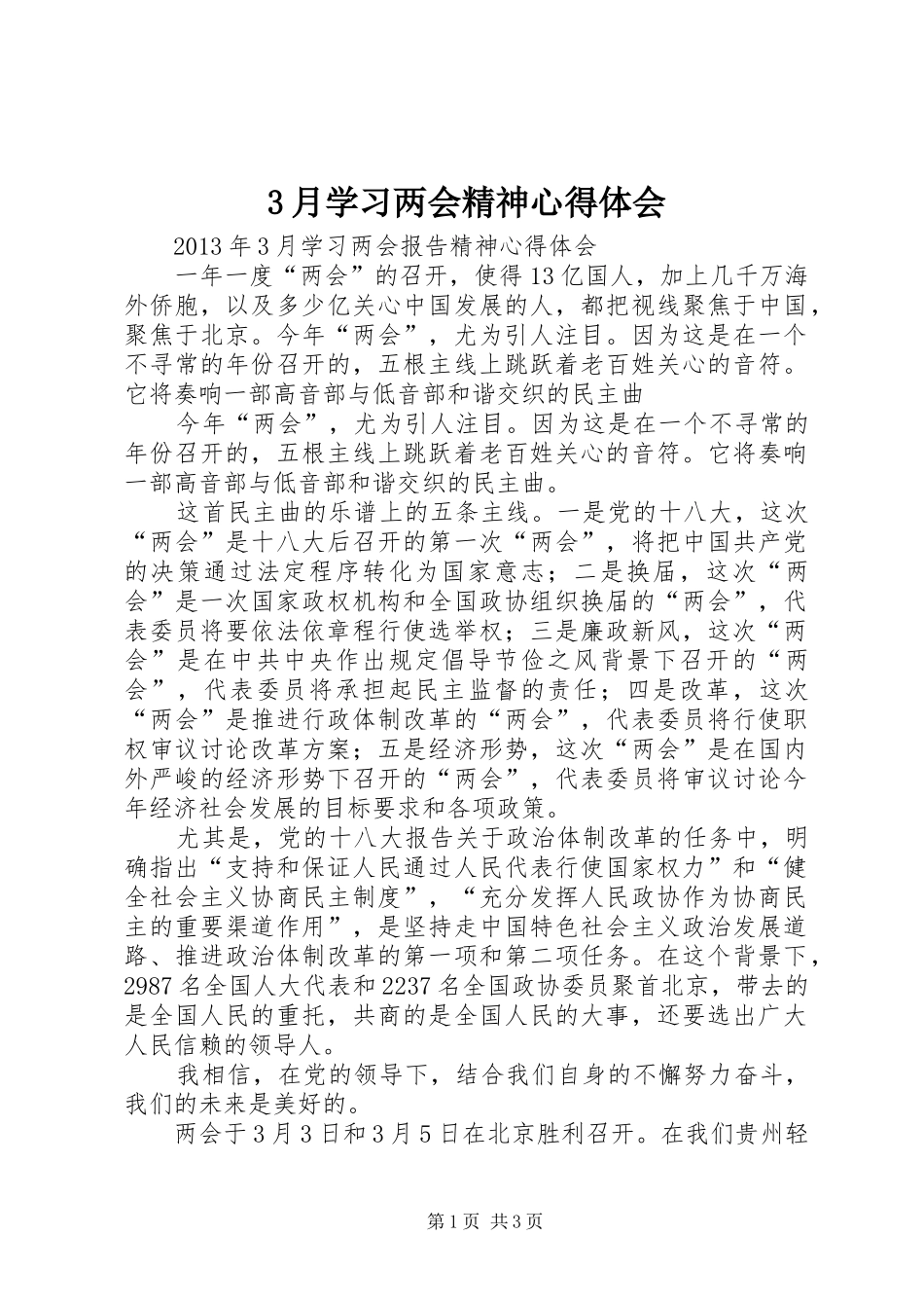 3月学习两会精神心得体会_1_第1页