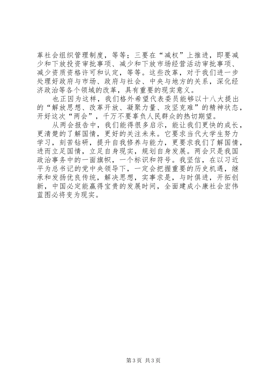 3月学习两会精神心得体会_1_第3页