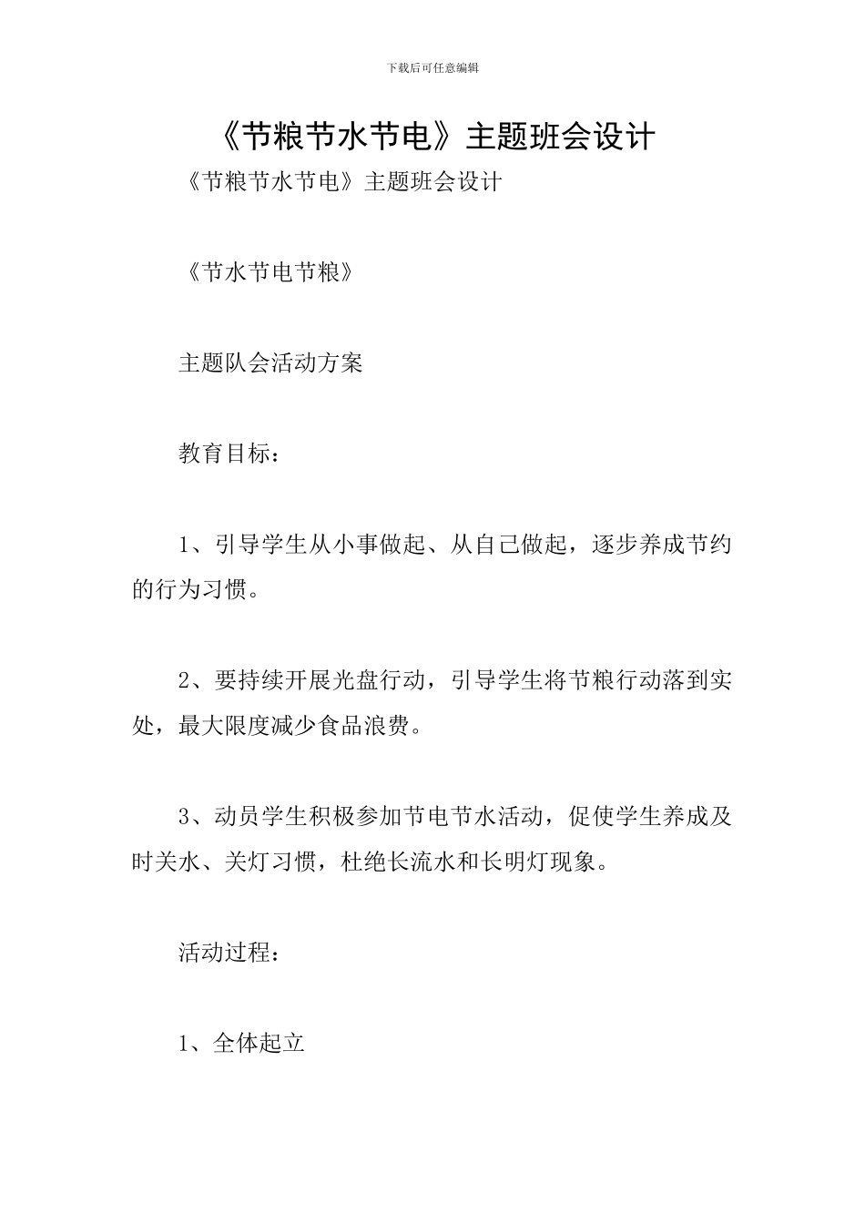 《节粮节水节电》主题班会设计_第1页