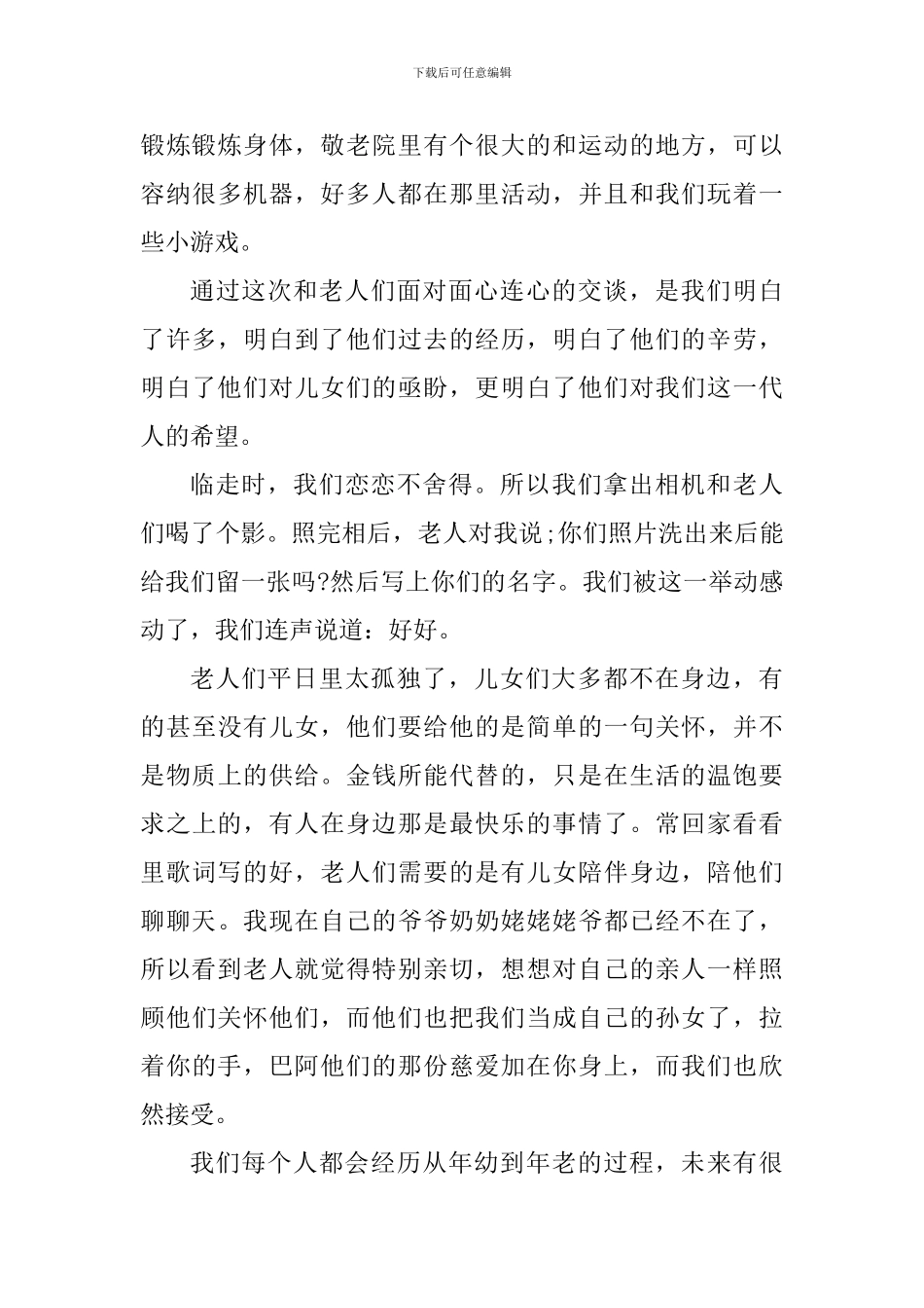 学生去敬老院社会实践心得体会_第3页