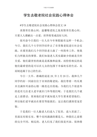 学生去敬老院社会实践心得体会