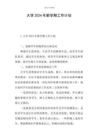 大学2024年新学期工作计划