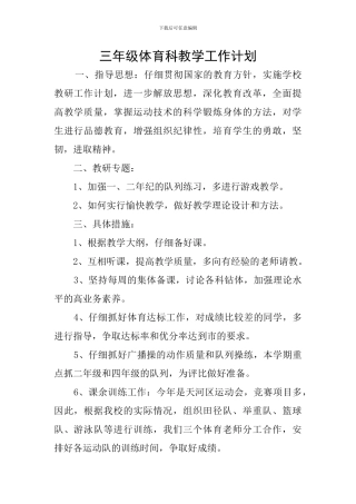 三年级体育科教学工作计划