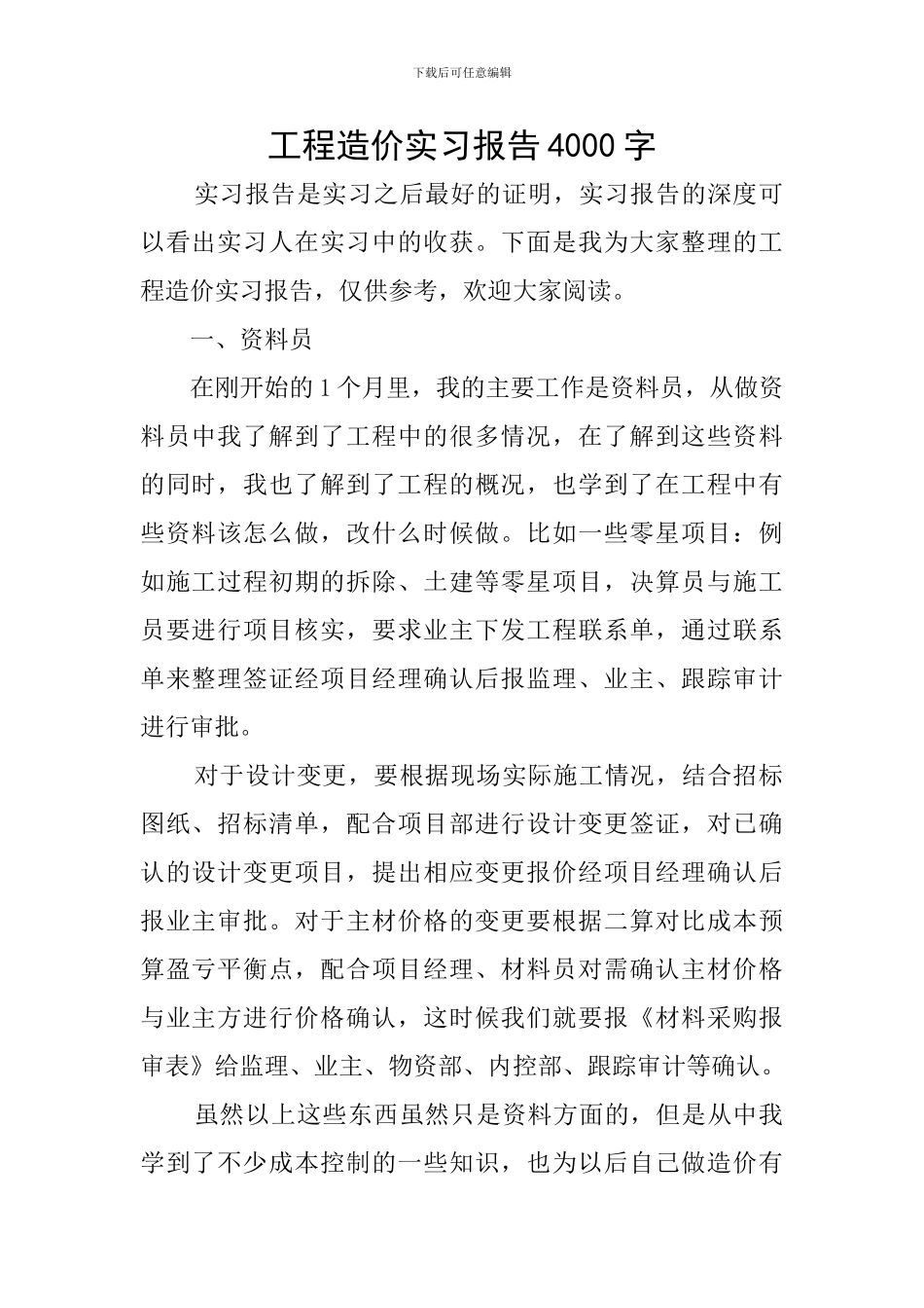 工程造价实习报告4000字_第1页