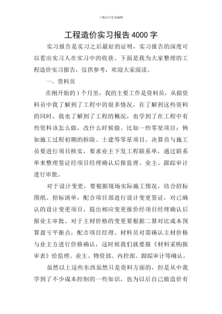 工程造价实习报告4000字