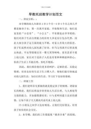 早教托班教学计划范文