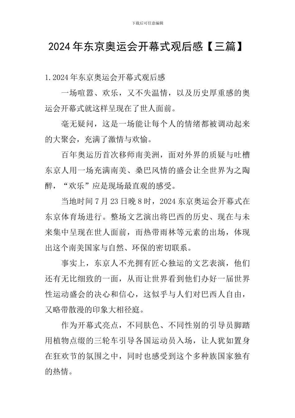 2024年东京奥运会开幕式观后感_第1页