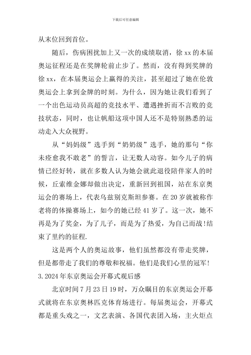 2024年东京奥运会开幕式观后感_第3页