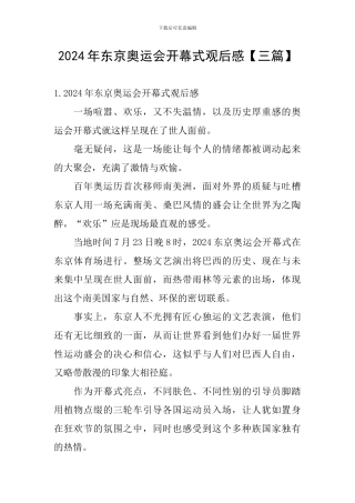 2024年东京奥运会开幕式观后感