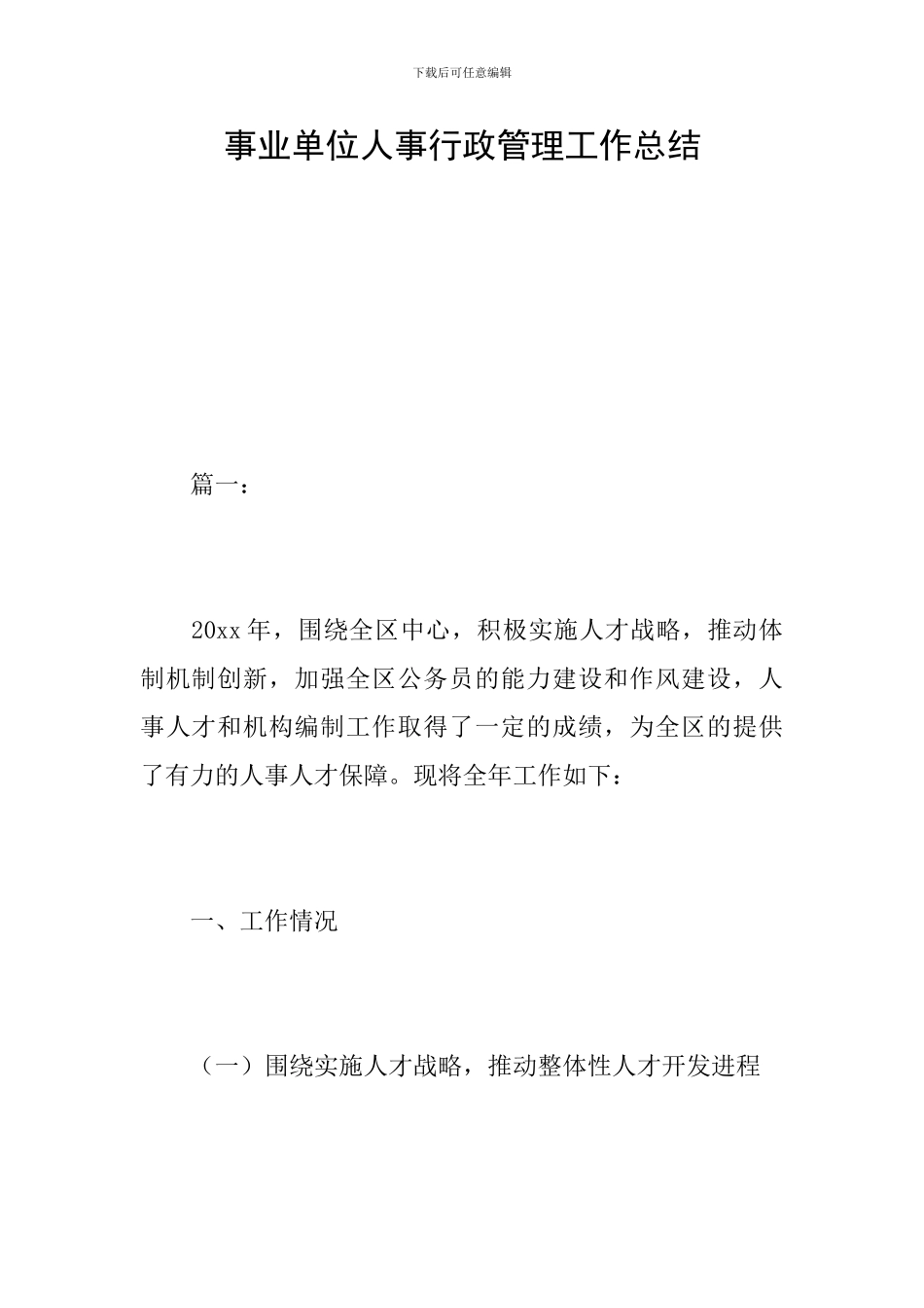 事业单位人事行政管理工作总结_第1页