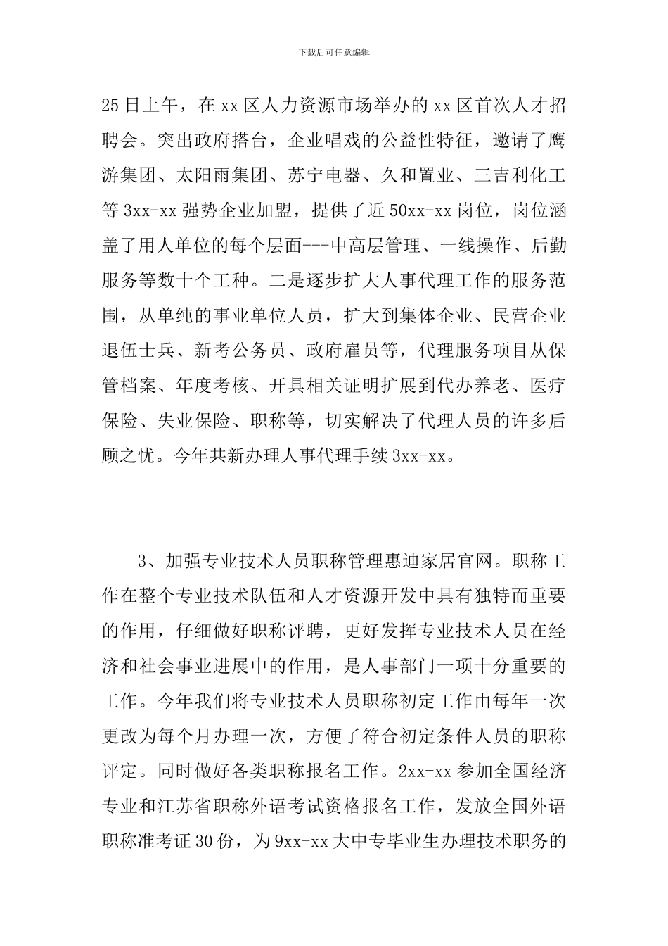 事业单位人事行政管理工作总结_第3页