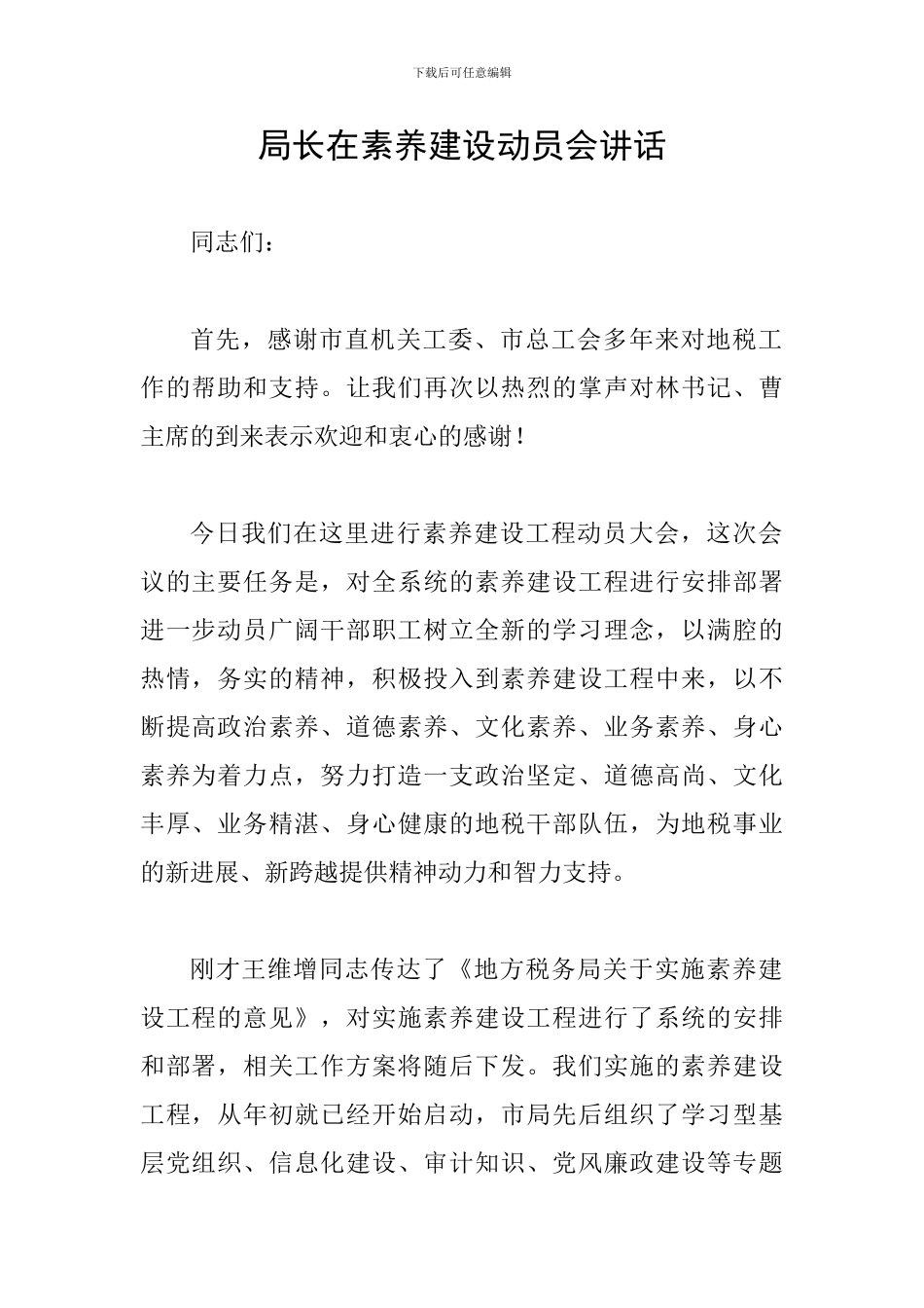 局长在素质建设动员会讲话_第1页