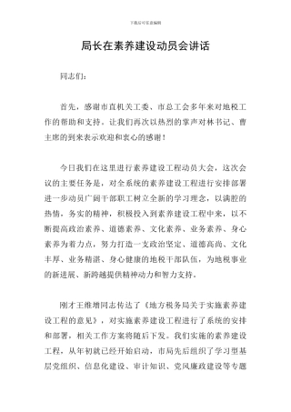 局长在素质建设动员会讲话