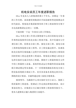 机电安装员工年度述职报告