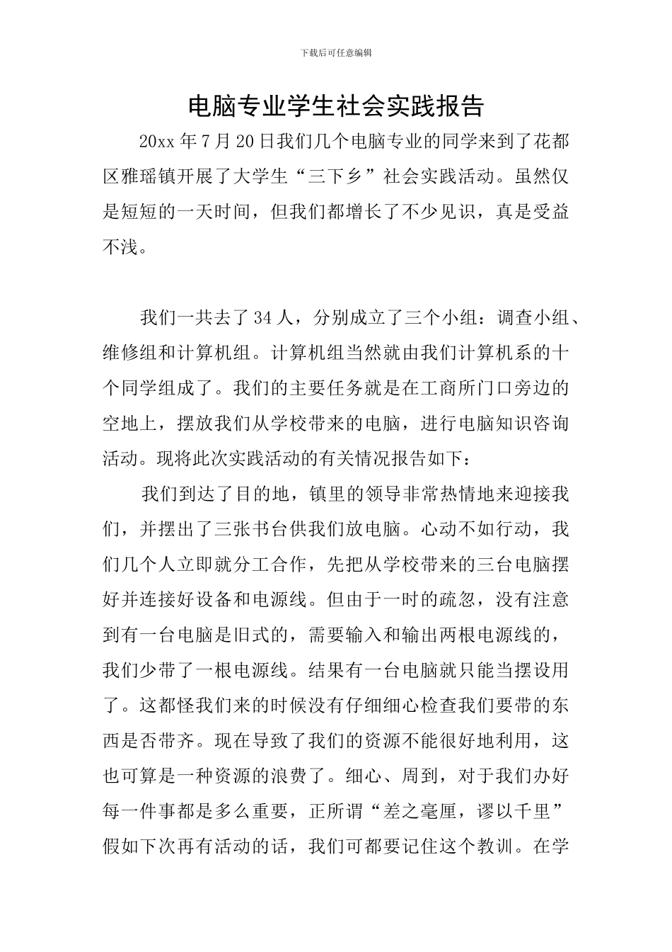 电脑专业学生社会实践报告_第1页