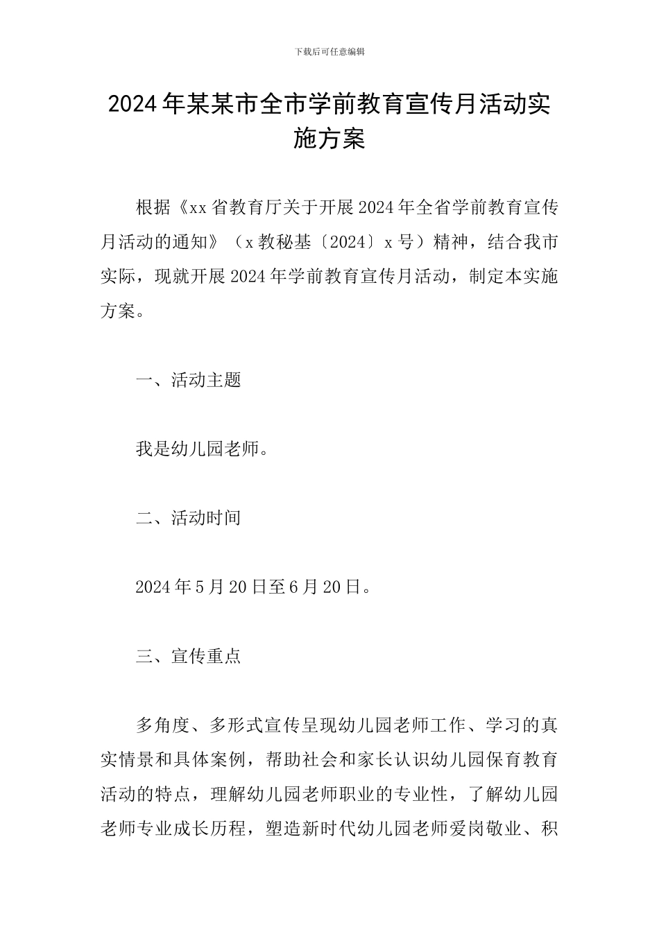 2024年某某市全市学前教育宣传月活动实施方案_第1页