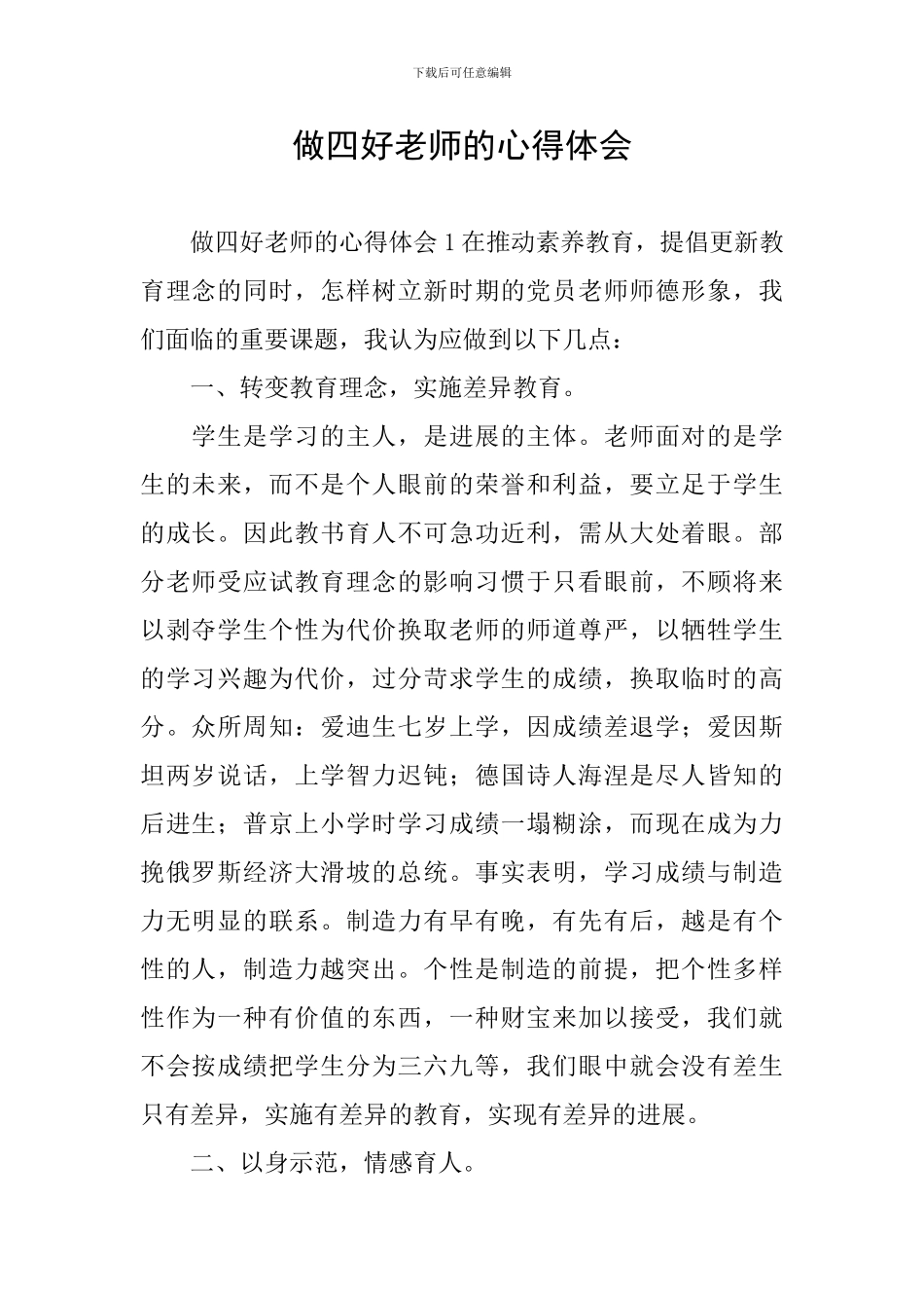 做四好老师的心得体会_第1页