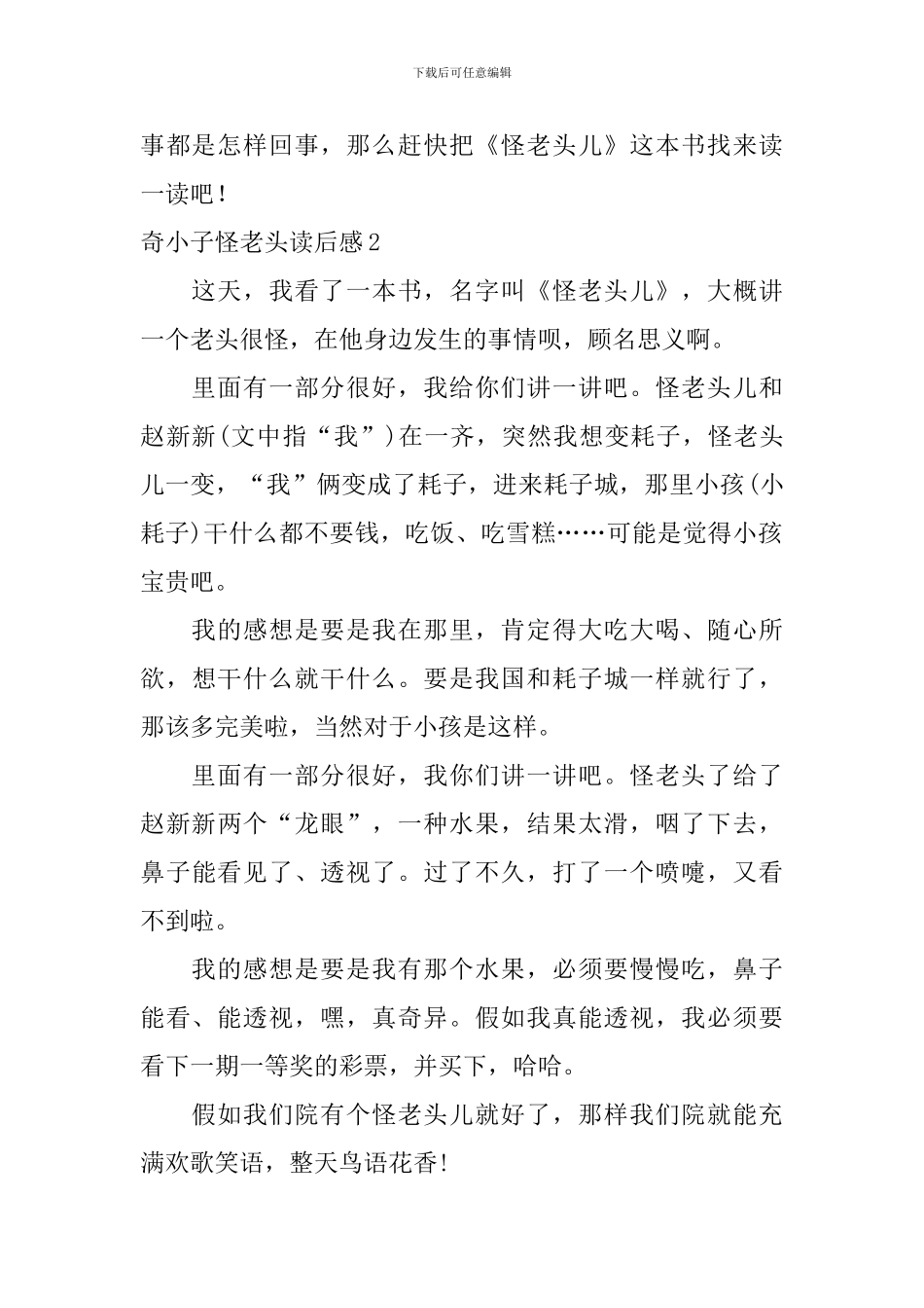 奇小子怪老头读后感_第2页