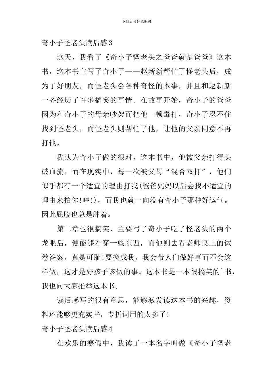 奇小子怪老头读后感_第3页