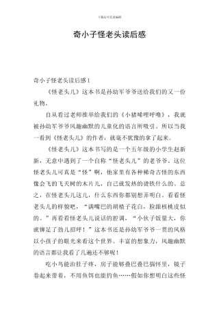 奇小子怪老头读后感