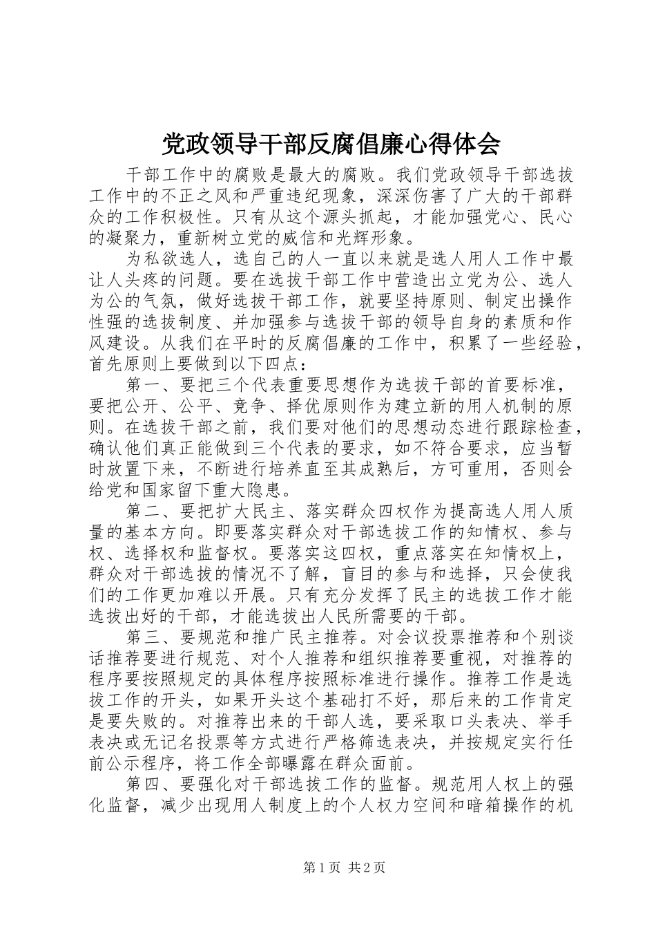 党政领导干部反腐倡廉心得体会_第1页