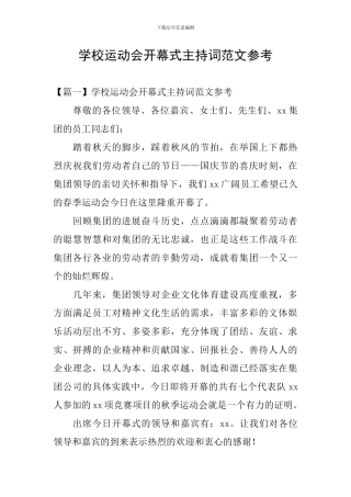 学校运动会开幕式主持词范文参考