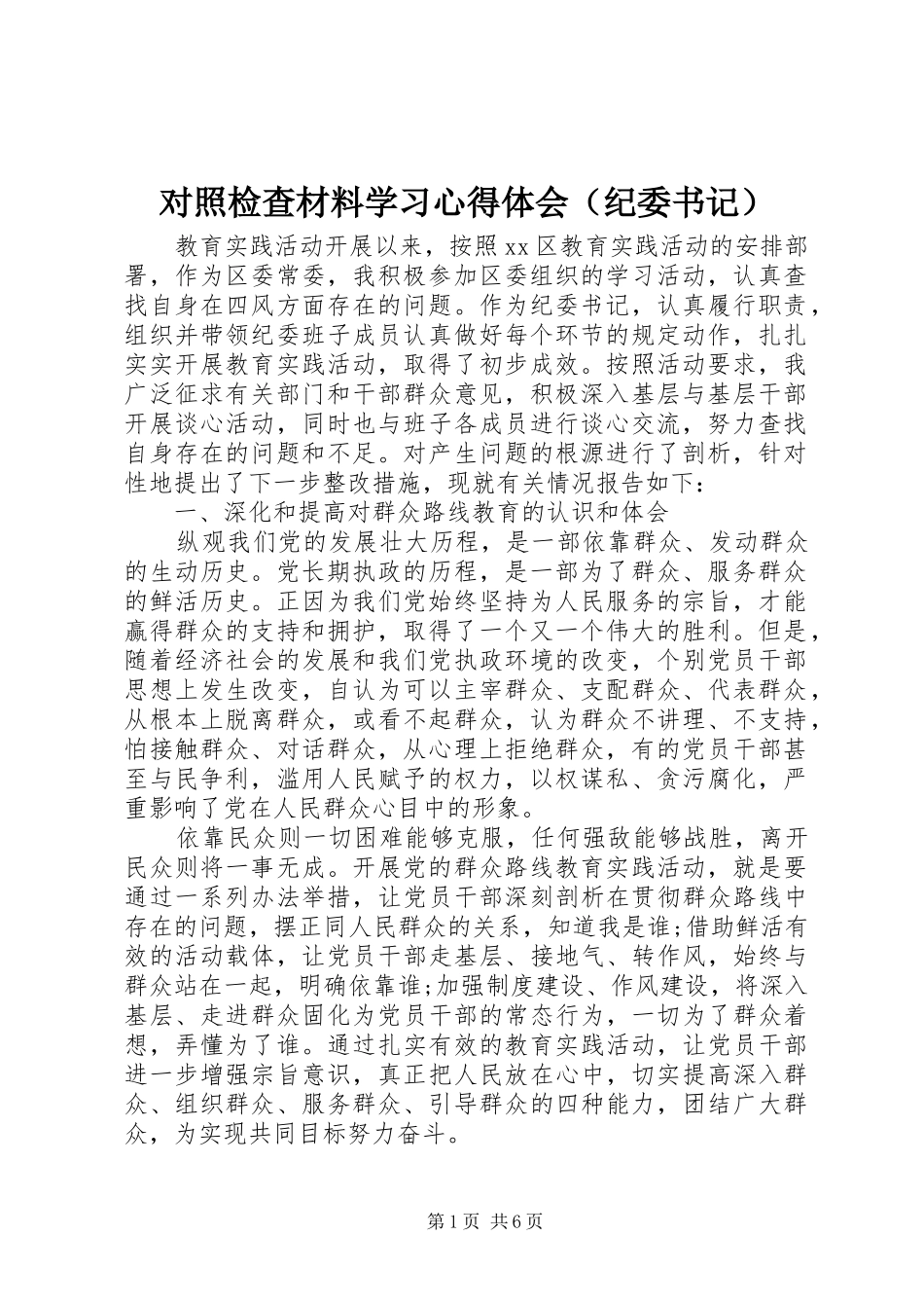 对照检查材料学习心得体会（纪委书记）_第1页