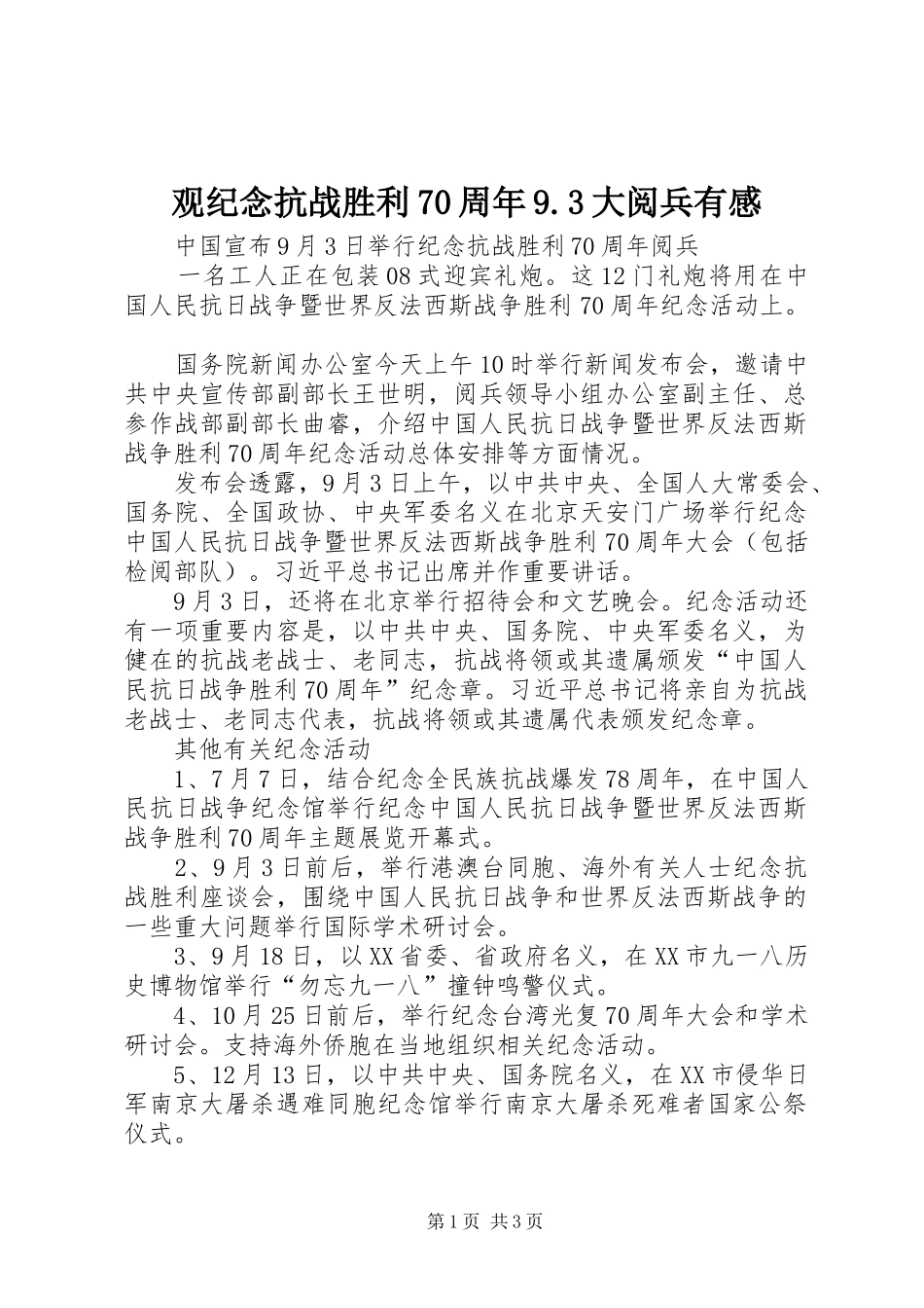 观纪念抗战胜利70周年9.3大阅兵有感 (4)_第1页